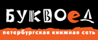 Бесплатный самовывоз заказов из всех магазинов книжной сети ”Буквоед”! - Белогорск